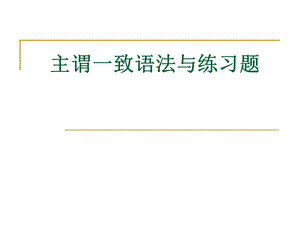 主谓一致语法与练习题ppt课件.ppt