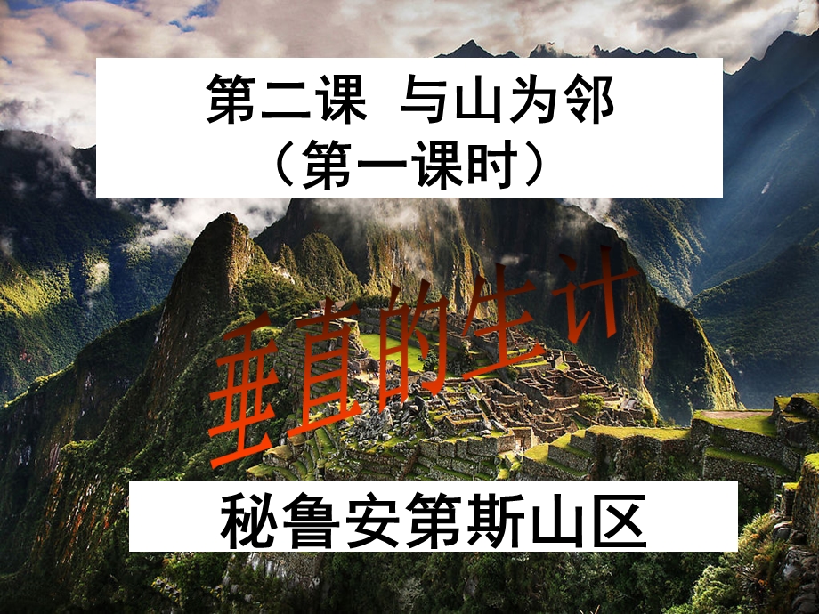 第二课与山为邻课件.ppt_第2页