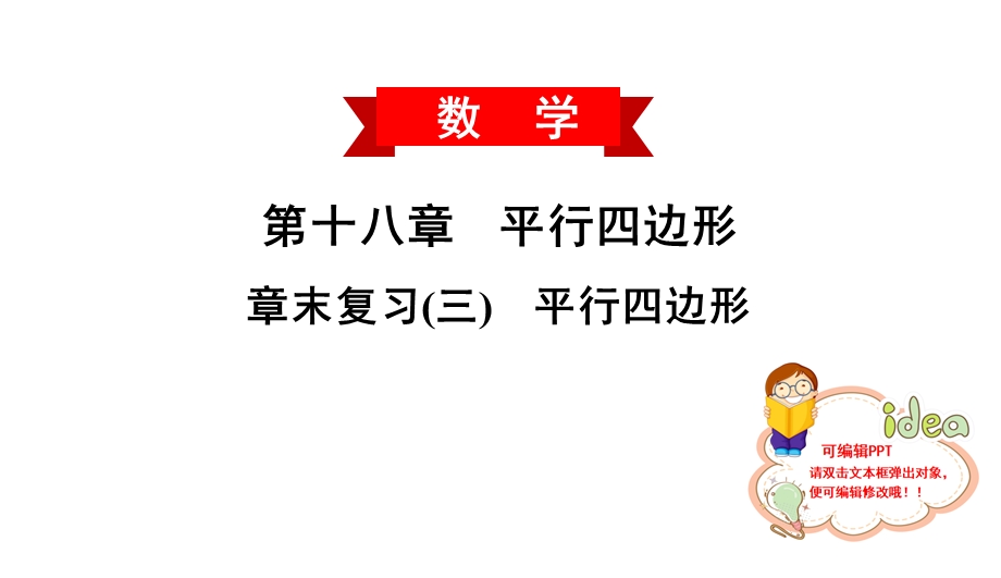 章末复习(三)平行四边形课件.ppt_第1页