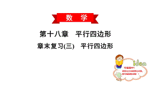 章末复习(三)平行四边形课件.ppt