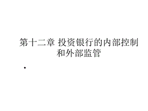 第12章投资银行的内部控制和外部监管课件.ppt