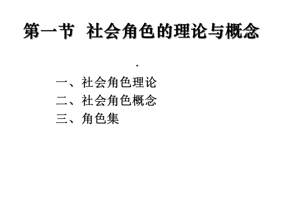 第六章社会角色课件.ppt_第2页