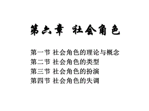 第六章社会角色课件.ppt