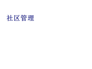 社区与社区管理概述课件.ppt