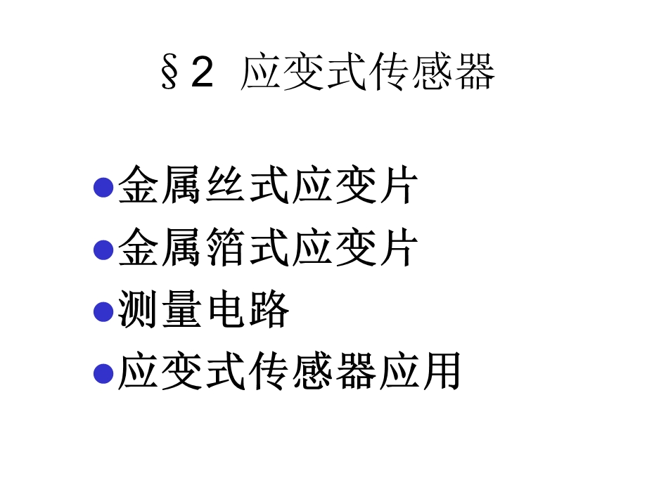 第2节应变式传感器课件.ppt_第1页