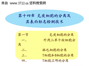 第十四章免疫细胞的分离及其表面标志检测技术课件.ppt