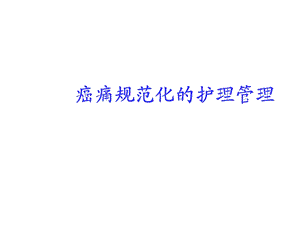 癌痛规范化的护理管理课件.ppt