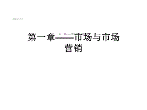 第一章——市场与市场营销课件.ppt