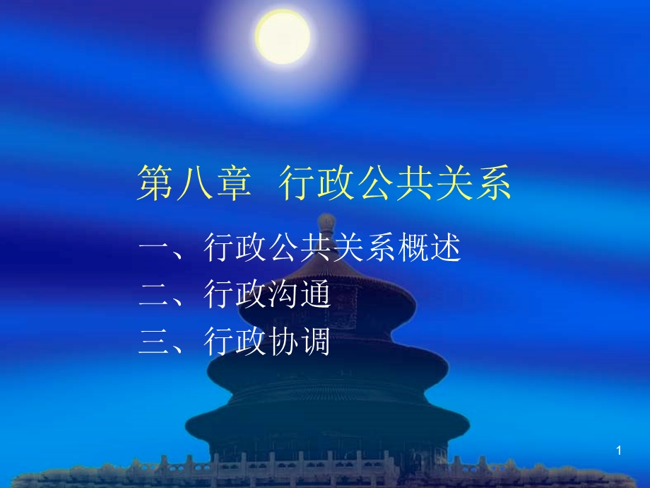 第八章行政公共关系课件.ppt_第1页