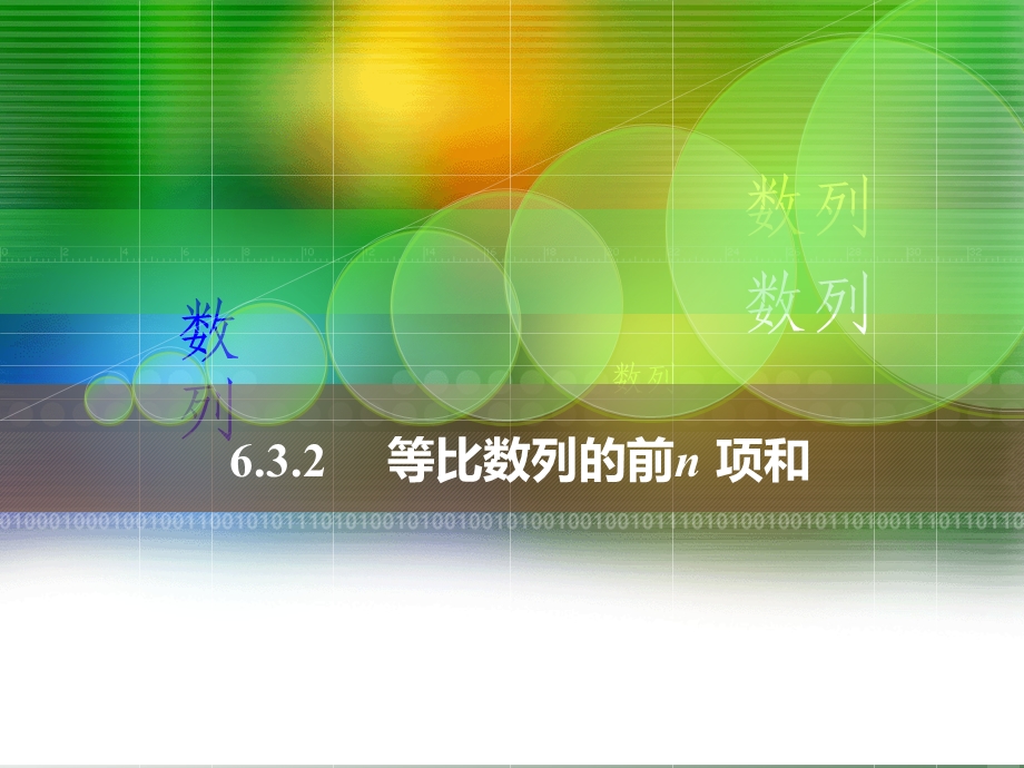 中职数学6.3.2等比数列的前n项和ppt课件.ppt_第1页