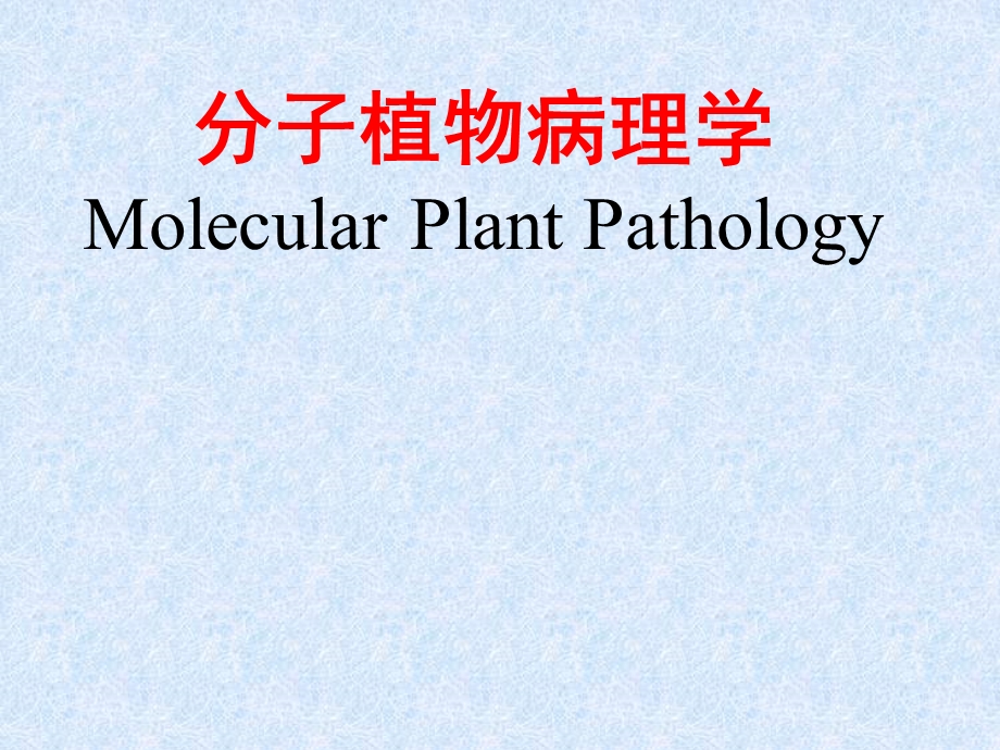 分子植物病理学ppt课件.ppt_第1页