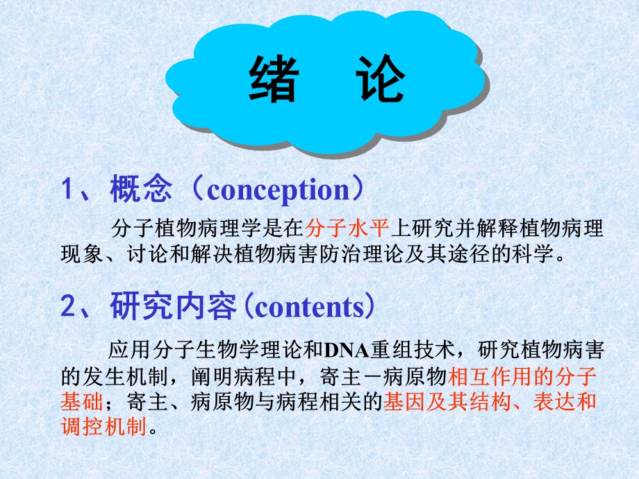 分子植物病理学ppt课件.ppt_第2页