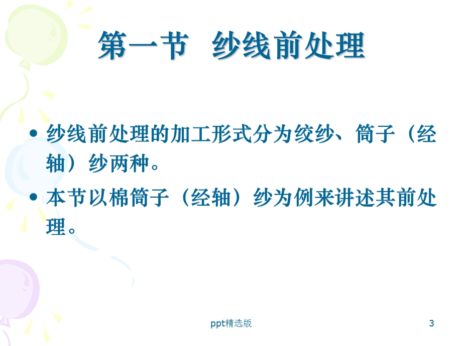 第一章纱线染整课件.ppt_第3页