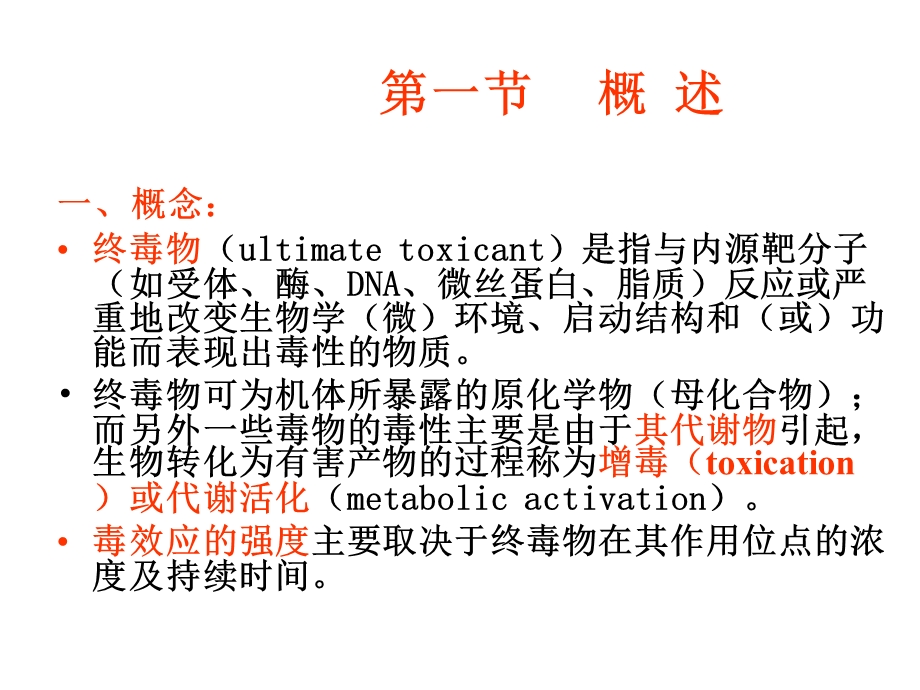 第四章毒作用机制食品毒理精选课件.ppt_第2页