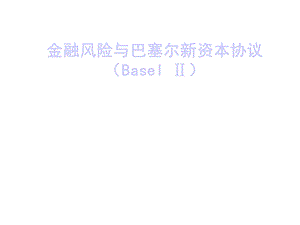 第7章金融风险管理BaselII课件.ppt