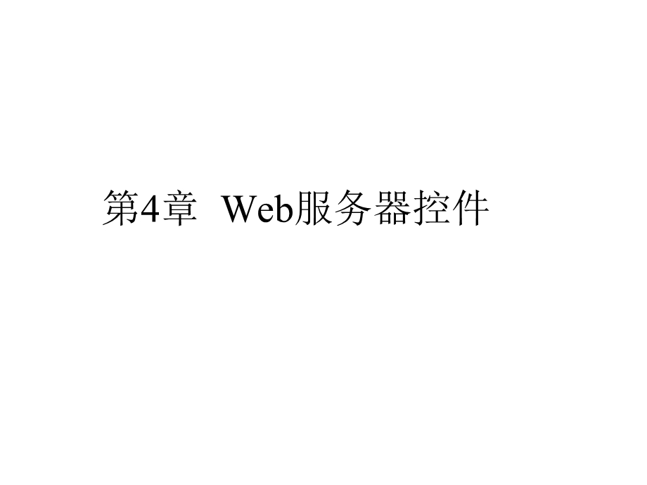 第四章Web服器控件课件.ppt_第1页