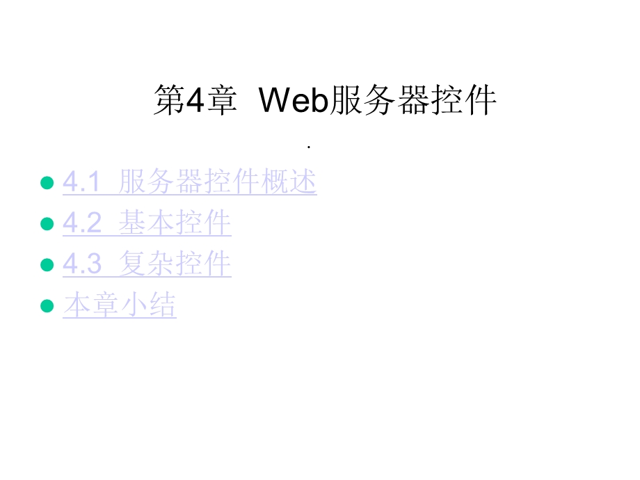 第四章Web服器控件课件.ppt_第2页