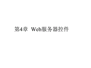 第四章Web服器控件课件.ppt