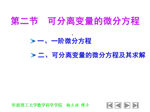 第02节可分离变量的微分方程课件.ppt