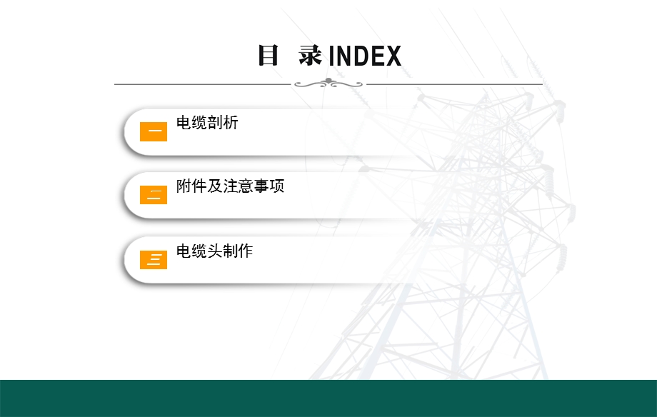 冷缩式电力电缆终端头制作流程ppt课件.pptx_第2页