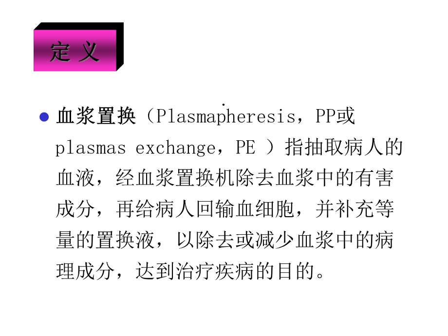 神经系统疾病中的血浆置换疗效课件.ppt_第3页