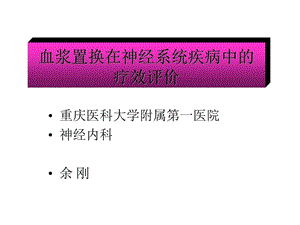 神经系统疾病中的血浆置换疗效课件.ppt