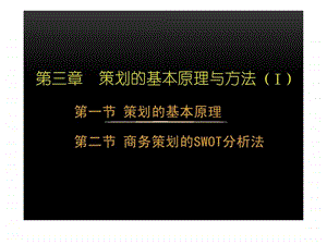 策划的基本原理与方法商务策划的swot分析法精选课件.ppt