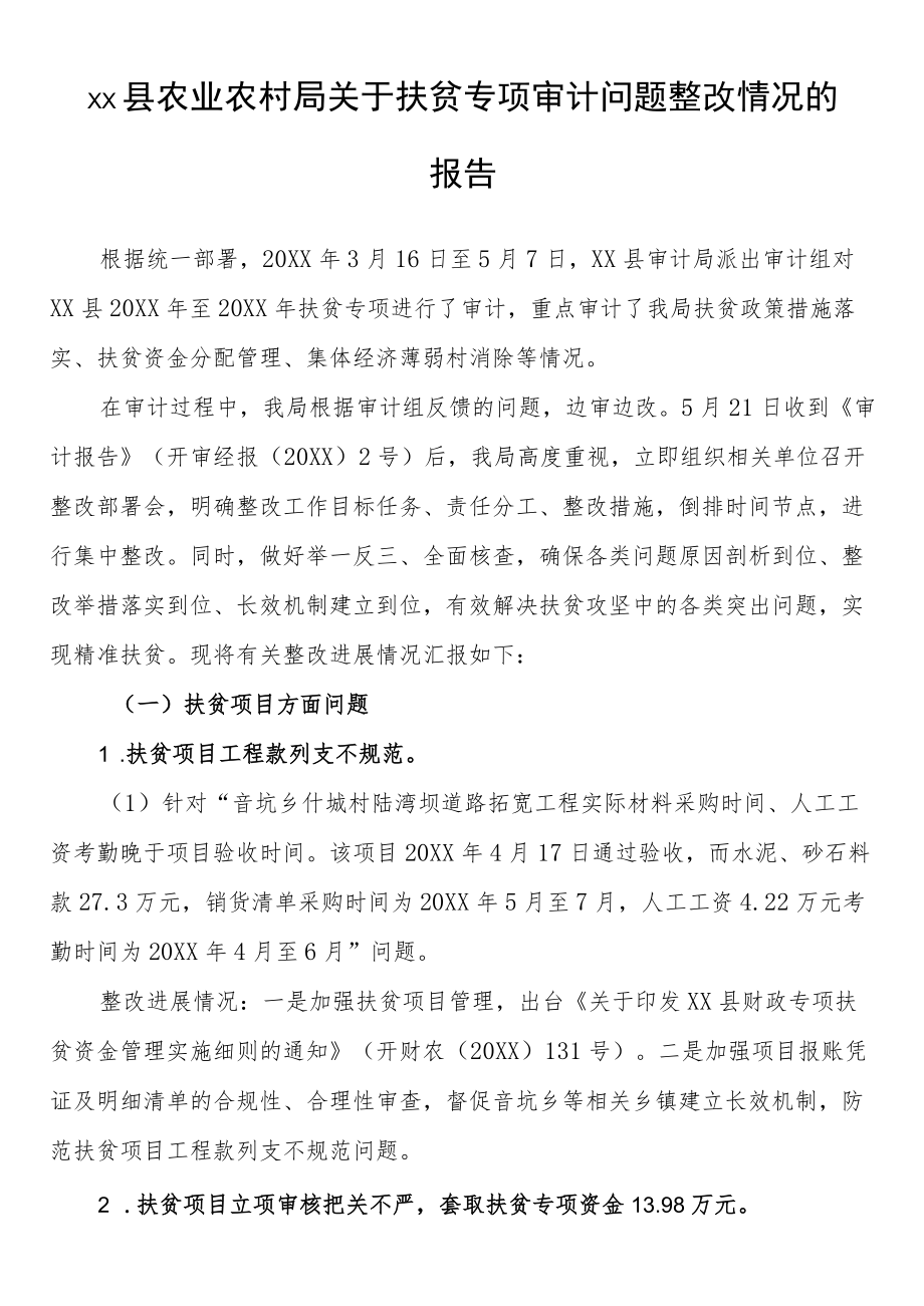 县农业农村局关于扶贫专项审计问题整改情况的报告.docx_第1页