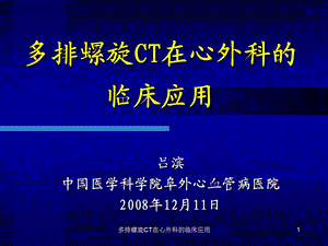 多排螺旋CT在心外科的临床应用课件.ppt