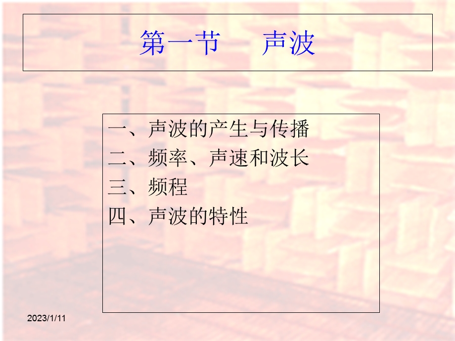 第一声学基础课件.ppt_第2页