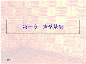 第一声学基础课件.ppt