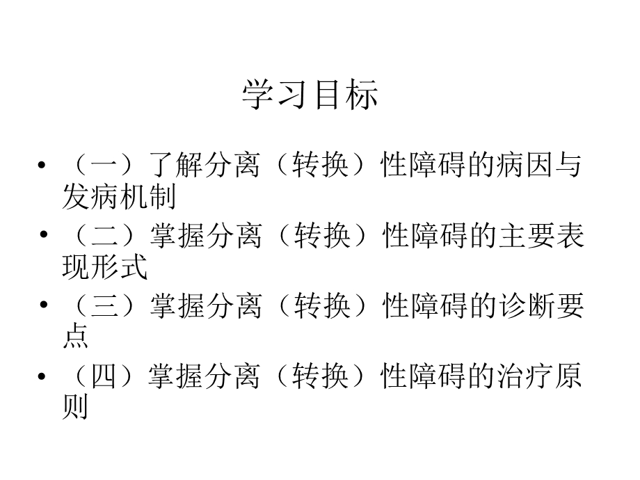 精神障碍学分离性障碍课件.ppt_第2页