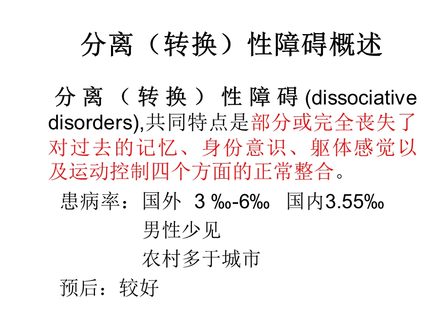 精神障碍学分离性障碍课件.ppt_第3页