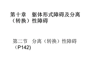 精神障碍学分离性障碍课件.ppt