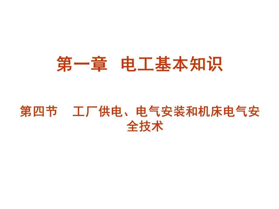 第四节电气安装和机床电气安全技术课件.ppt_第1页