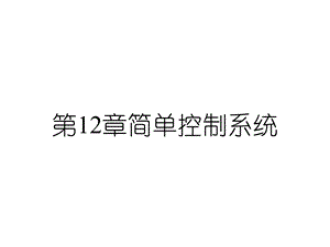 第12章简单控制系统课件.ppt