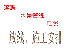 水电放线施工课件.ppt