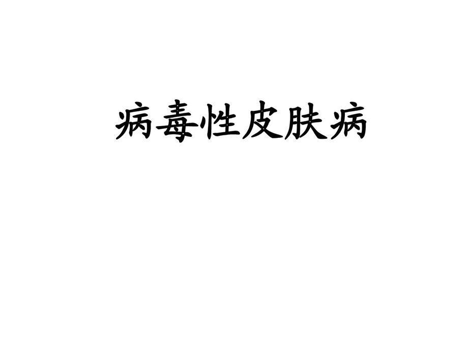 病毒性皮肤病[整理版]课件.ppt_第1页