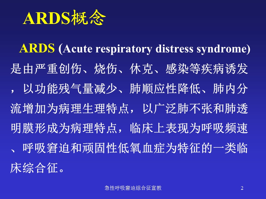 急性呼吸窘迫综合征宣教培训课件.ppt_第2页