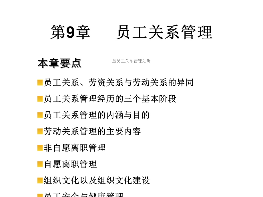 章员工关系管理课件.ppt_第2页