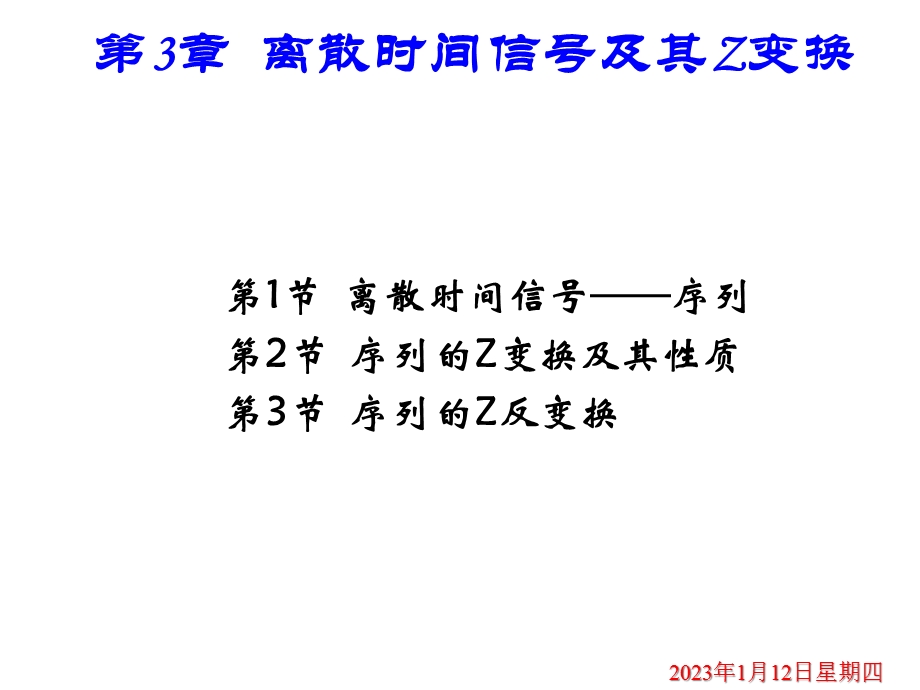 第章离散时间序列及其Z变换课件.pptx_第1页