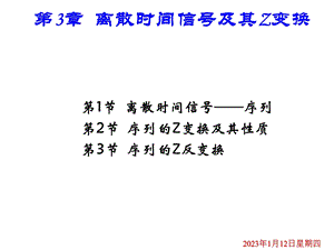 第章离散时间序列及其Z变换课件.pptx