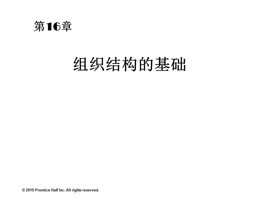 第十六章组织结构的基础课件.ppt_第1页