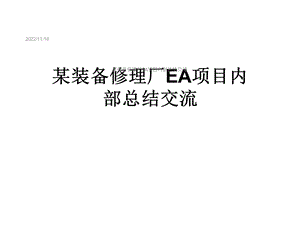 某装备修理厂EA项目内部总结交流课件.ppt