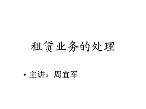 租赁业务的税务处理课件.ppt