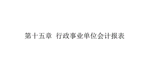 第15章行政事业单位会计报表课件.pptx