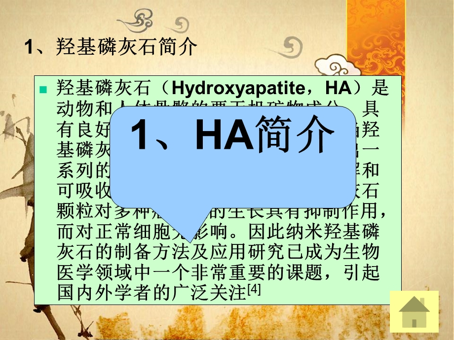 纳米羟基磷灰石的制备及其在医学领域的应用课件.ppt_第3页