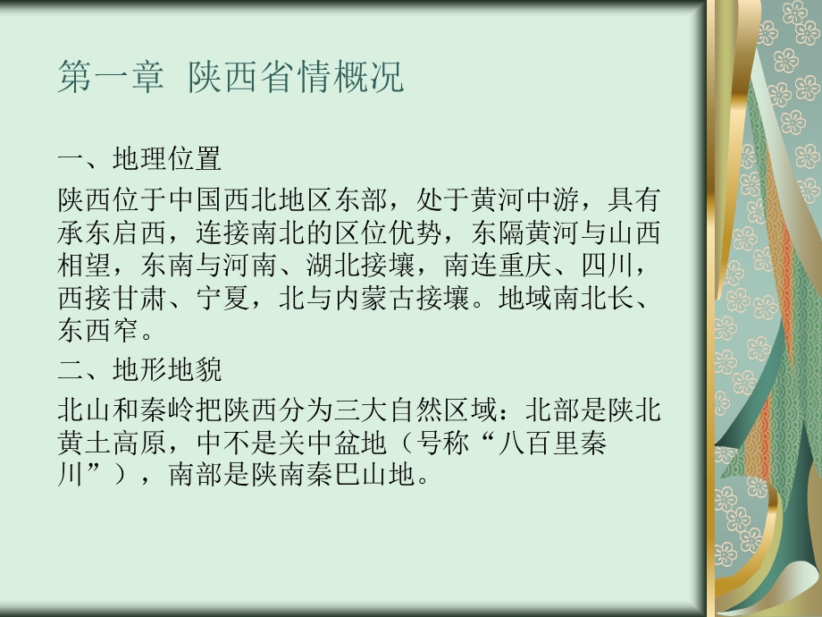 公共基础知识之陕西省情学习笔记ppt课件.ppt_第2页