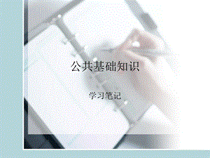 公共基础知识之陕西省情学习笔记ppt课件.ppt