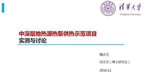 中深层地热源热泵供热示范项目实测与讨论魏庆芃ppt课件.pptx